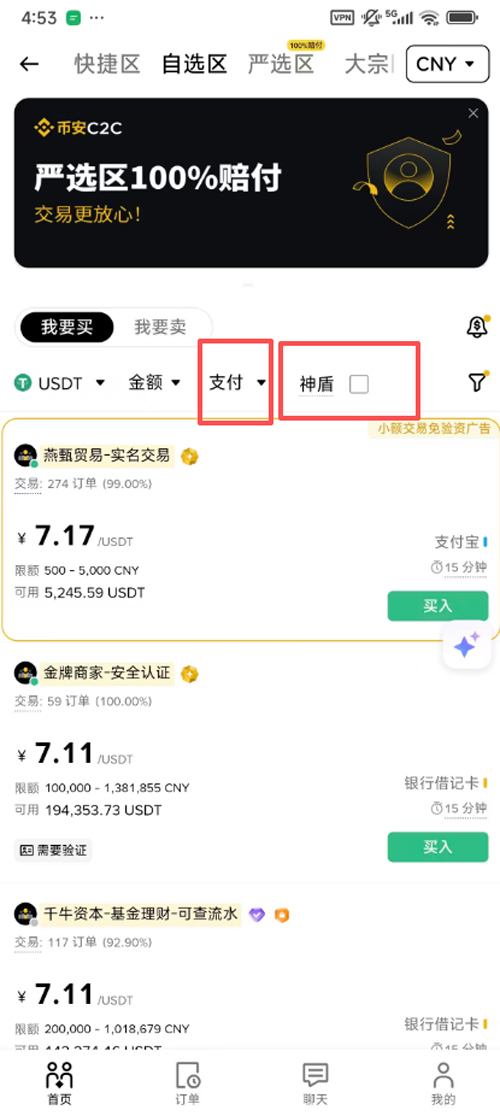 币安C2C交易界面