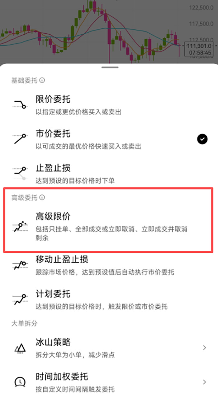 OKX欧易高级委托