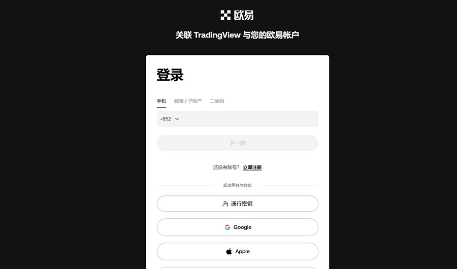 授权OKX欧易账户登录并连接