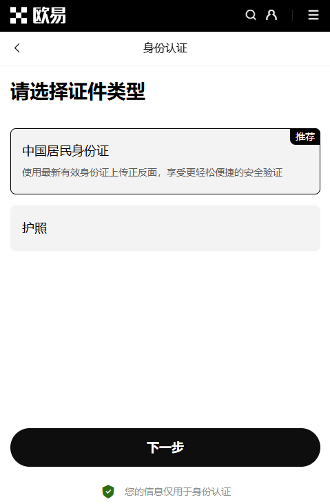 OKX账户认证身份证选择