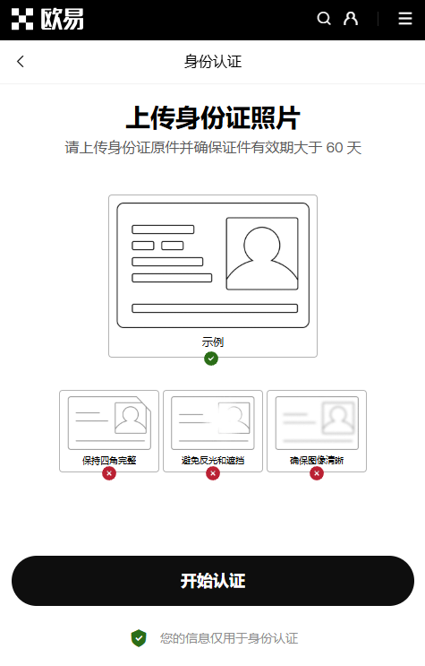 OKX欧易账户认证KYC上传身份证